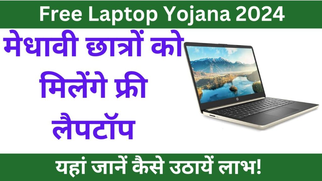 Free Laptop Yojana 2024