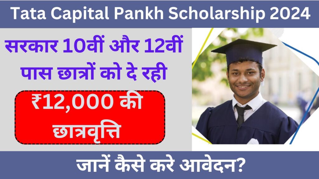 Tata Capital Pankh Scholarship 2024