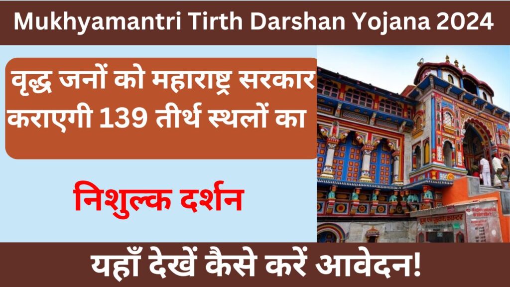 Mukhyamantri Teerth Darshan Yojana