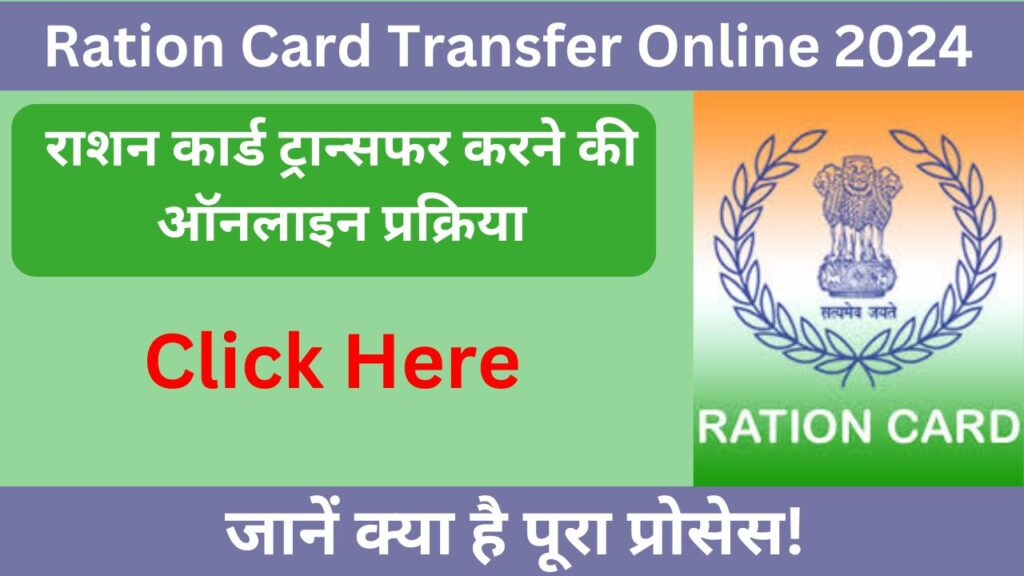 Ration Card Transfer Online