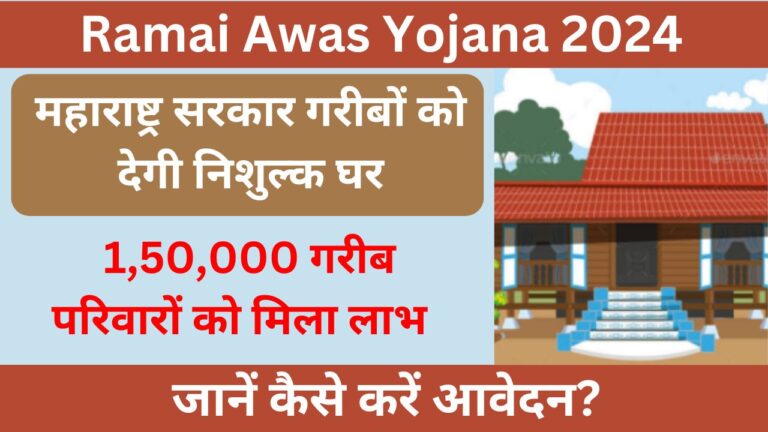 Ramai Awas Yojana 2024