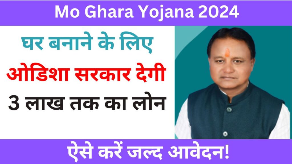 Mo Ghara Yojana 2024