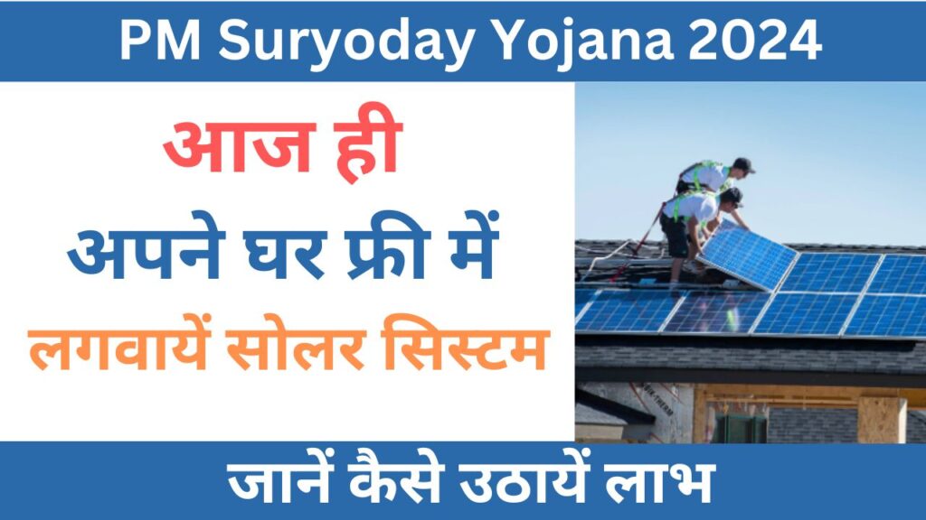 PM Suryoday Yojana 2024