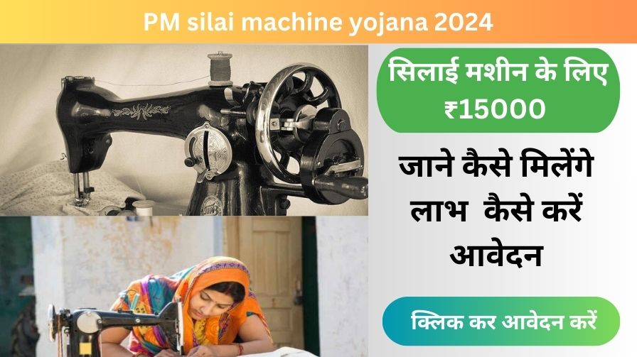 PM silai machine yojana 2024