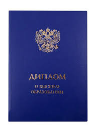 Купить диплом в Калининграде по 2